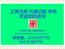 北京工商注冊、代理記賬及公司轉讓服務詳解 價格與規(guī)格型號